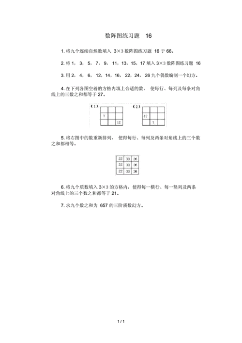 数阵图练习题16.doc 1页