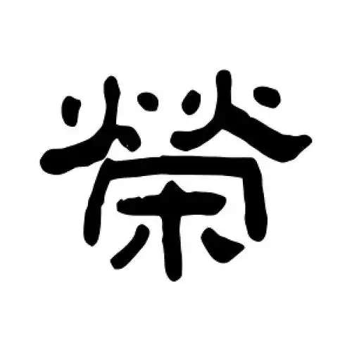 隶书荣字