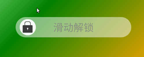 qml 自定义滑动解锁条展示 源码分享