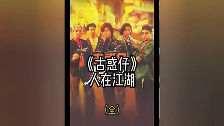 一口气看完《古惑仔之人在江湖》 #经典港片 #影视解说 #古惑仔 #陈