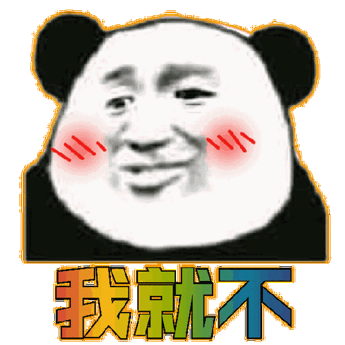 我就不熊猫头动图表情头动熊猫图表表情