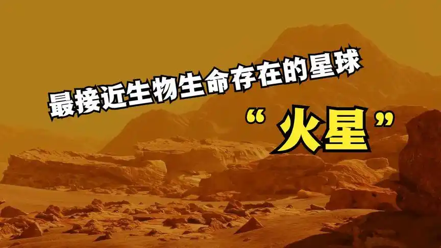 火星是否有存在生物生命的可能