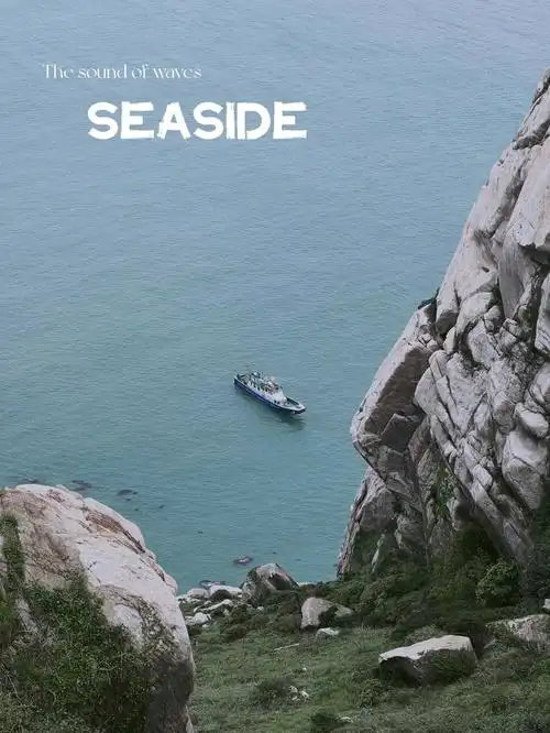 《后会无期》·东极岛