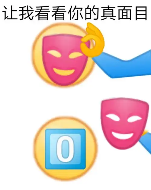 让我看看你的真面目0真面目是0让我看看你们的真面目表情包斗图表情