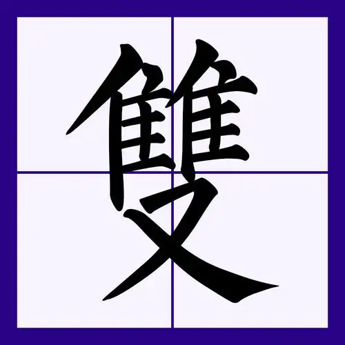p>双(拼音:shuāng)是汉语一级通用规范字(常用字).