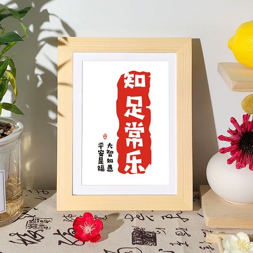好事发生知足常乐摆件喜庆挂画简约中式创意书法字电视柜相框摆台