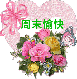 周末快乐祝福语 周末愉快图片大全_腾讯新闻