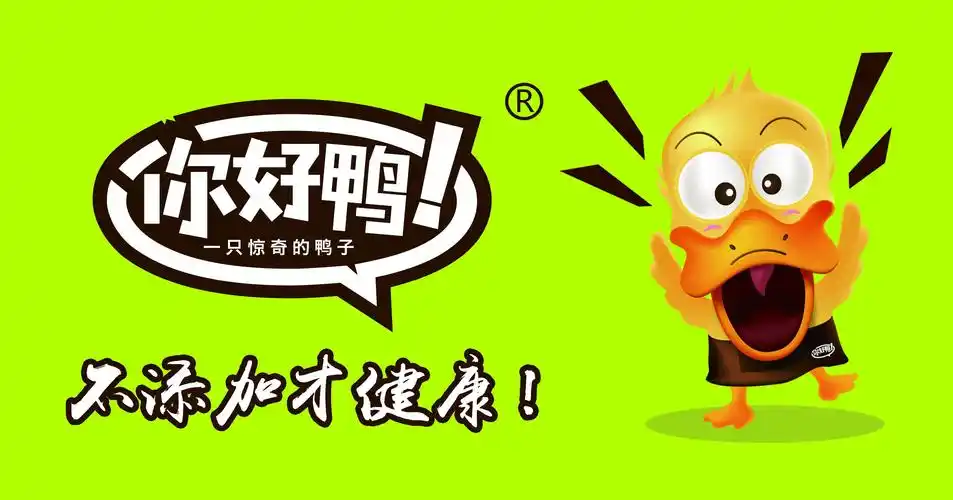 你好鸭