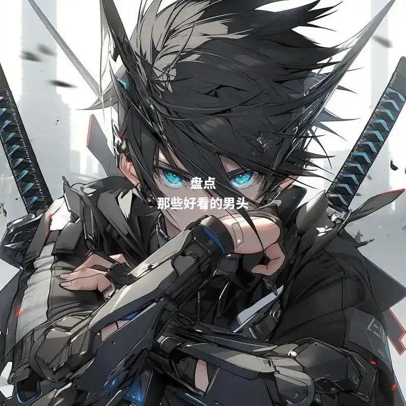 动漫男生头像 #高冷头像 #好图分享 #酷男孩 - 抖音