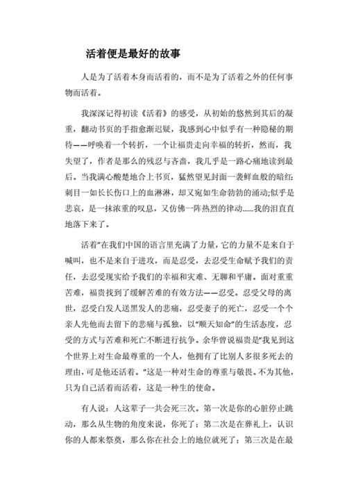 好书读后感活着便是最好的故事docx2页