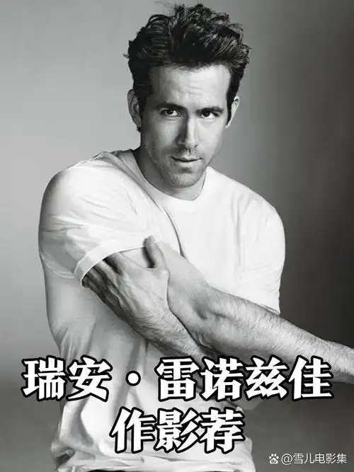 瑞安·雷诺兹电影佳作推荐🎥