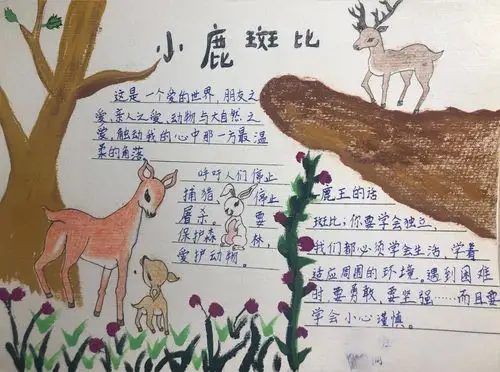 小鹿斑比手抄报图片,《小鹿斑比》读后感大全