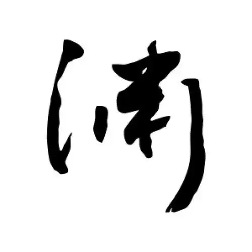 渊字的行书怎么写,渊的行书书法 - 爱汉语网