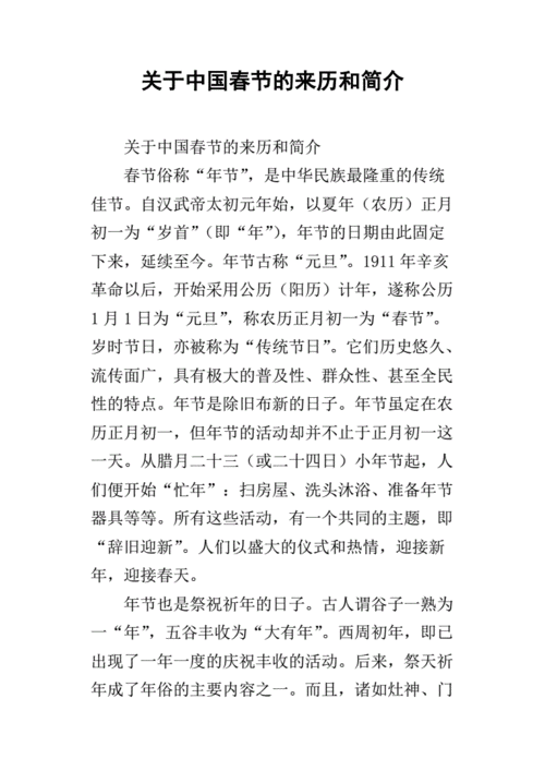 关于中国春节的来历和简介docx8页