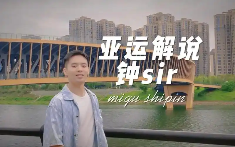 亚运会解说小哥哥钟sir上线啦