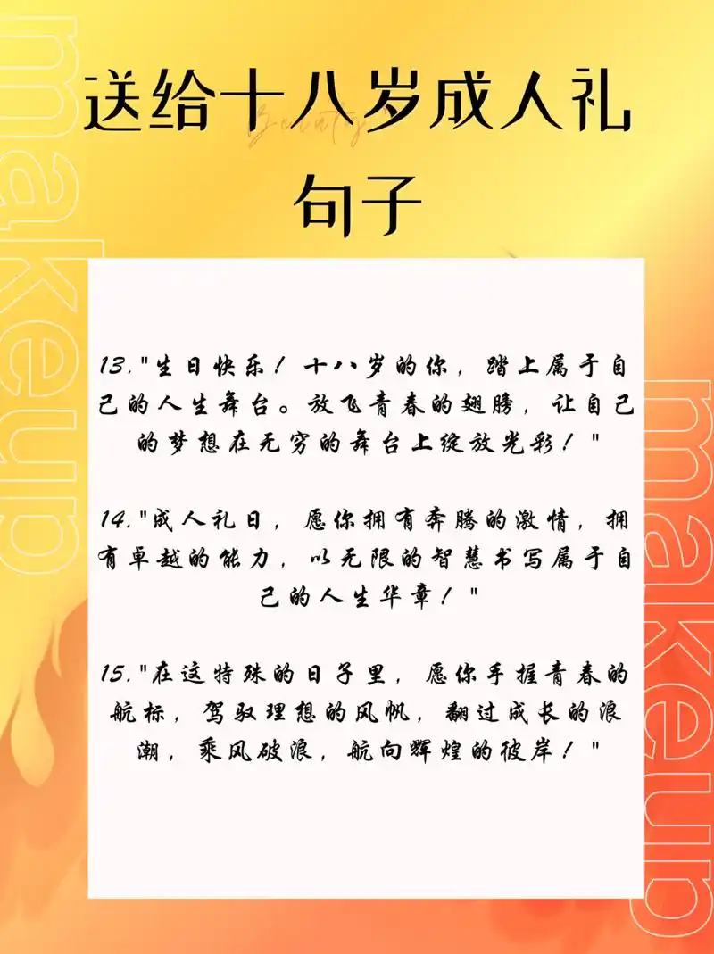 送给十八岁成人礼句子 🎉🎉我为你送上十八岁成人礼句子,帮助你用