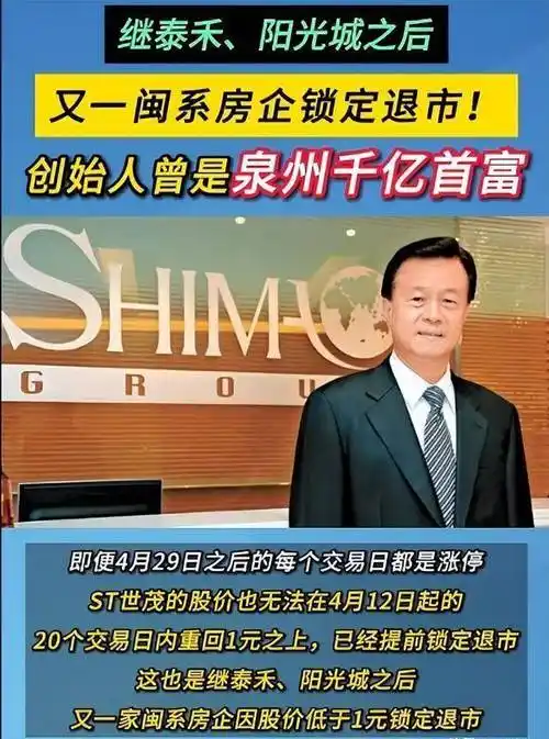 世茂地产退市揭秘!