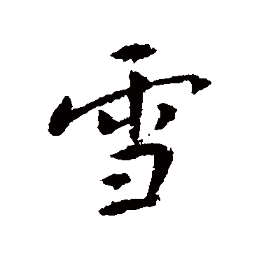 千山鸟飞绝万径人踪灭孤舟蓑笠翁独钓寒江雪 | 的书法行书对联样式