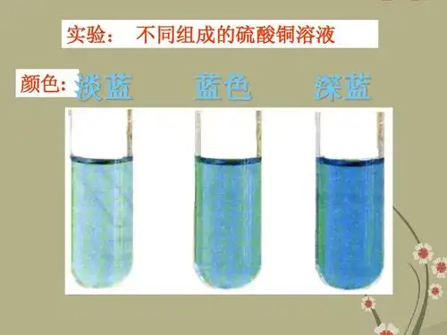 实验: 不同组成的硫酸铜溶液 颜色: 淡蓝 蓝色 深蓝