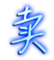 卖的艺术字 卖头像图片 卖的笔顺 卖字组词_艺术字网