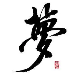 书法字手写梦 水墨