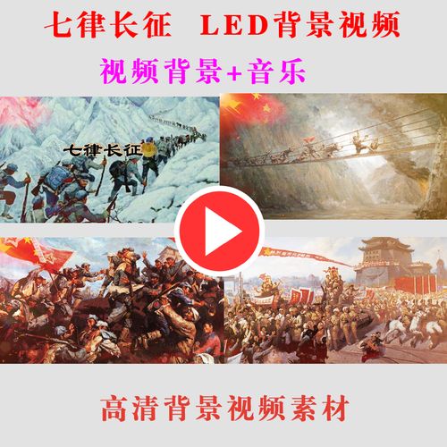 b181七律长征led屏幕背景视频学生公司活动演出表演舞台节目动态