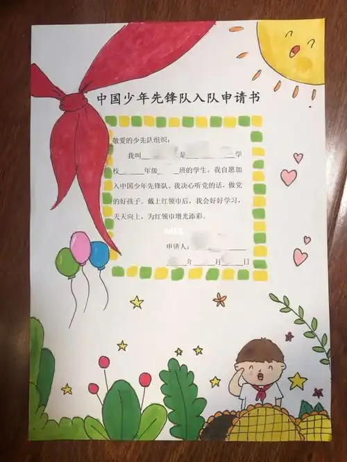 少先队入队申请书
