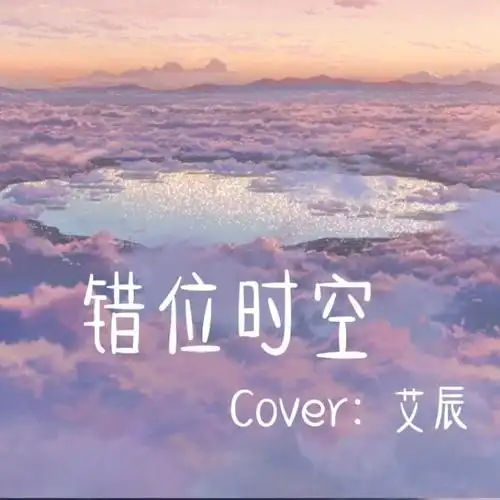 错位时空cover艾辰