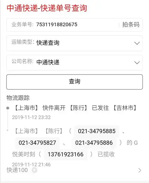 补发单号中通75311918820675请问件的情况?