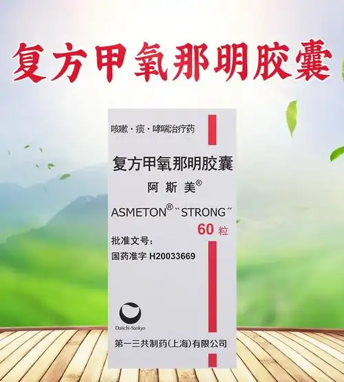 胶囊 60粒阿思美啊斯美阿斯美阿司美咳嗽 喘息 3盒 阿斯美胶囊【图片