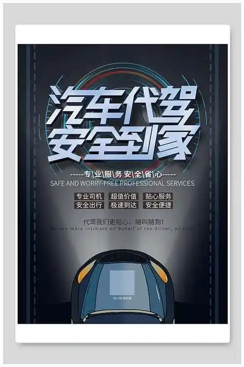 灰色底车头汽车代驾安全到家宣传海报