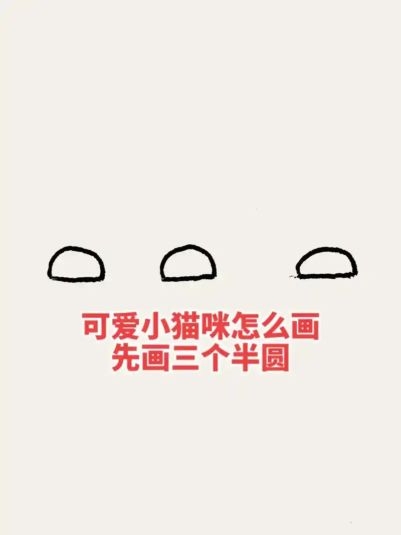 可爱猫咪怎么画5步教你快速学会