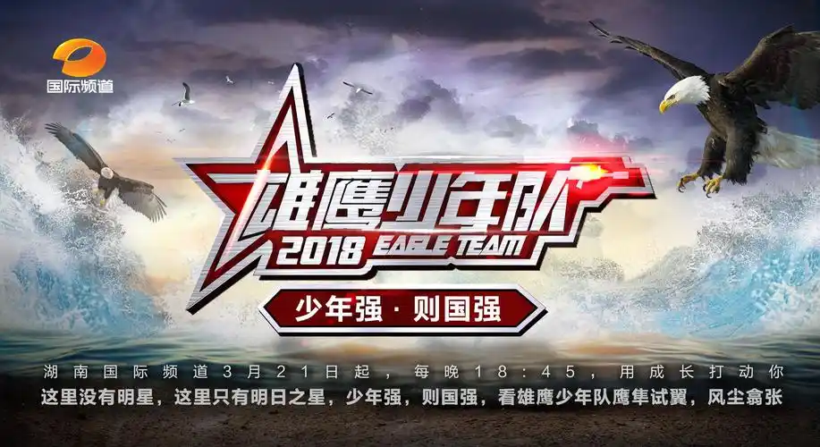 《雄鹰少年队》第二季首播 为梦想启航