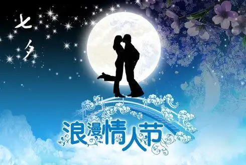 浪漫情人节七夕专刊