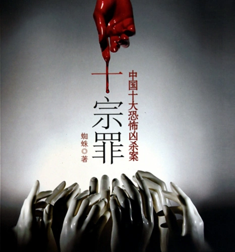 十宗罪引发的思考