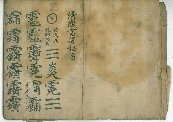 道兰书局:符咒手抄本《清微书符秘旨》_白水符_雷火_年邓峰