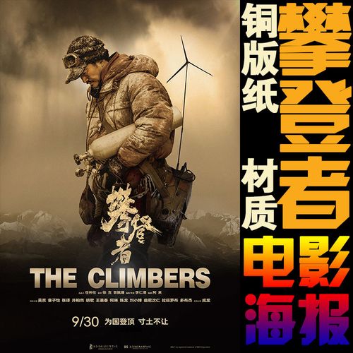 攀登者电影海报吴京家居宿舍卧室墙壁登山装饰画墙贴挂画多图可选