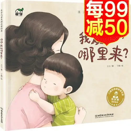官方正版妈妈我从哪里来东方儿童生理启蒙绘本