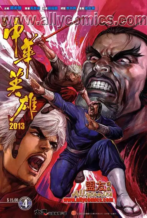 中华英雄20134漫画_中华英雄2013漫画4话第1页_中华英雄2013情报