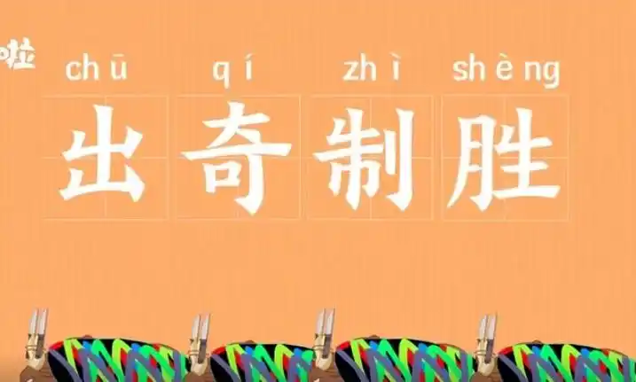 出奇制胜的意思是什么