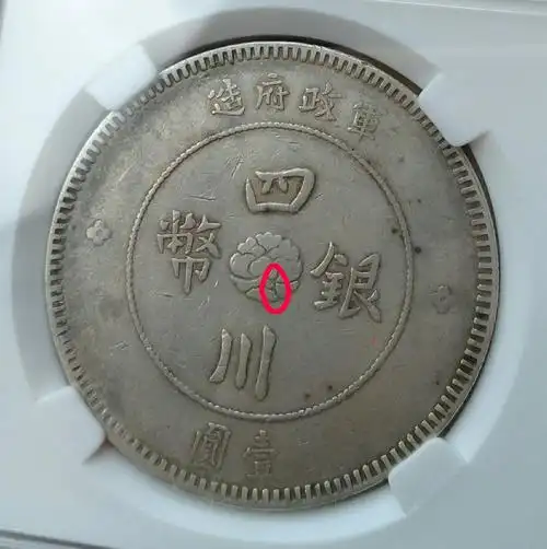 银元,四川大汉,断中花版本,稀