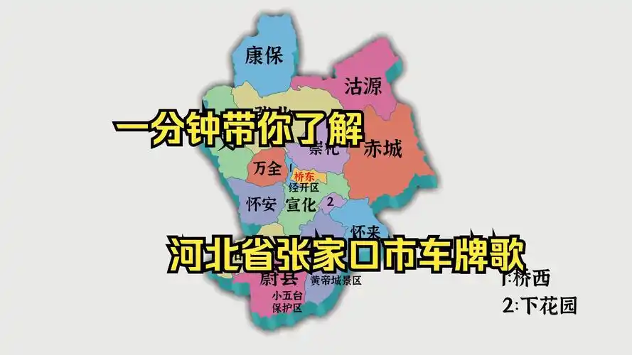 河北省张家口市车牌歌(地图重制 广寒谣版)