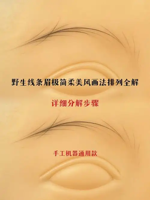 野生线条眉极简柔美风排列画法分解教程