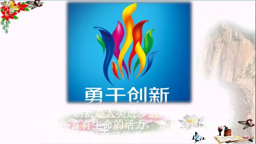 勇于创新ppt优秀课件1ppt