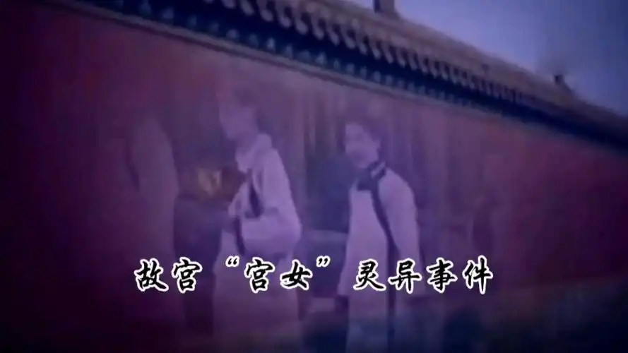 故宫 宫女 灵异事件