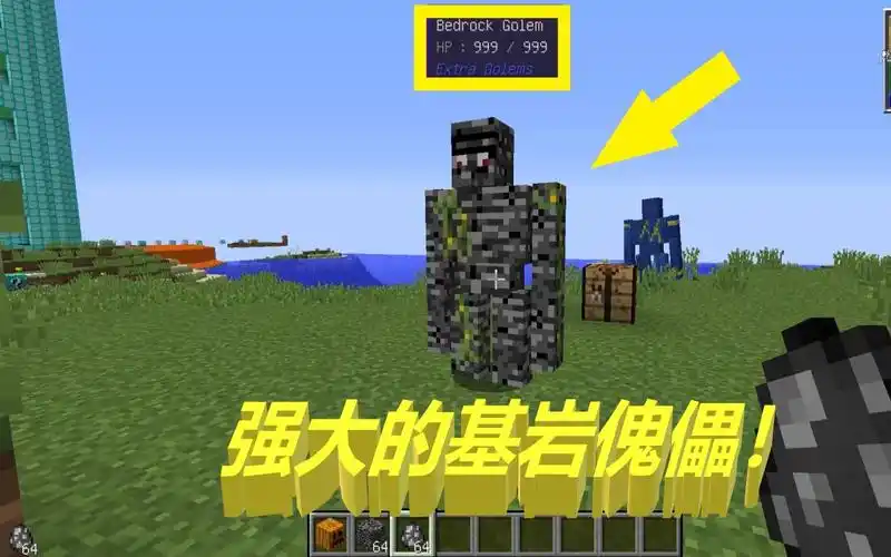 我的世界模组:九百滴血的基岩傀儡,无视任何攻击!