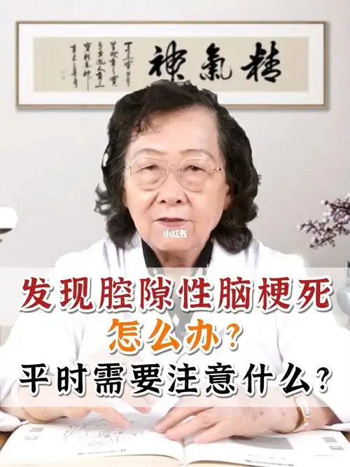 腔隙性脑梗死怎么办平时需要注意什么