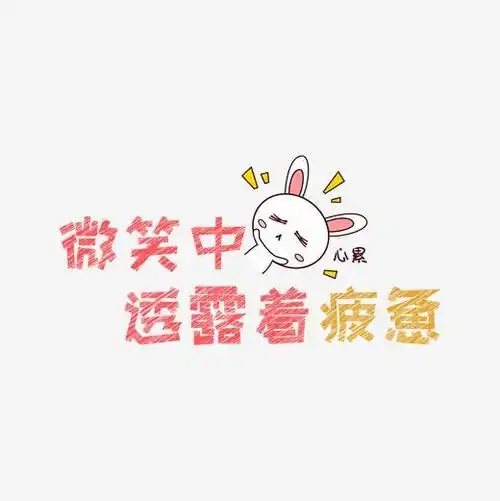 网络热词微笑中透露着疲惫艺术字