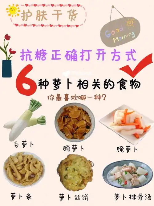冬吃萝卜夏吃姜萝卜好处多多抗糖放心吃