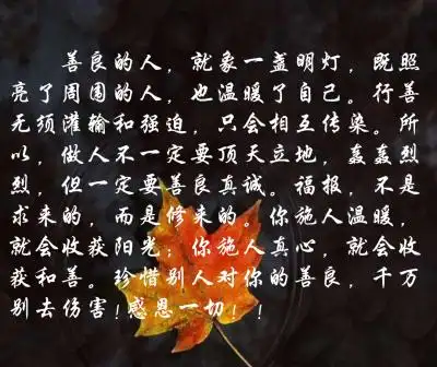 所以,做人不一定要顶天立地,轰轰烈烈,但一定要善良真诚.